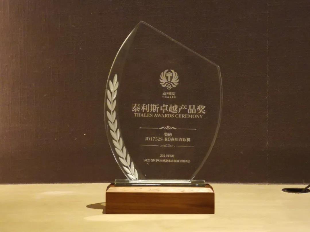 美的榮獲凈水行業(yè)“泰利斯卓越產(chǎn)品獎(jiǎng)”！