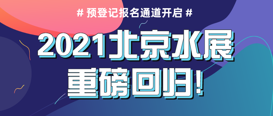 2021北京水展重磅回歸，預(yù)登記報(bào)名通道現(xiàn)已正式開啟！