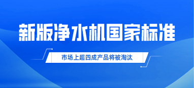 新版凈水機國家標準發(fā)布！市場上超四成產(chǎn)品將被淘汰