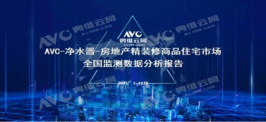截止2021年前10月，精裝修市場凈水器持續(xù)增長