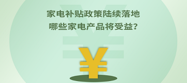 家電補貼政策陸續(xù)落地 哪些產品將受益？