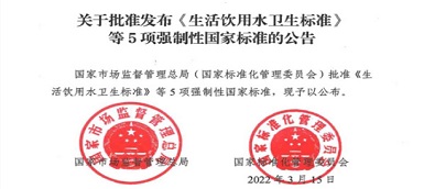 重磅|《生活飲用水衛(wèi)生標準》(gb5749-2022)強制性國家標準正式發(fā)布！