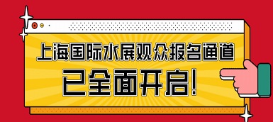 驕陽六月，這場水處理盛會必不容錯過！