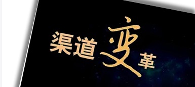 渠道變革、人員優(yōu)化、b端轉(zhuǎn)型，企業(yè)如何逆水行舟？