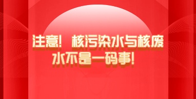 注意！核污染水與核廢水不是一碼事！