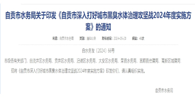 《四川自貢市深入打好城市黑臭水體治理攻堅(jiān)戰(zhàn)2024年度實(shí)施方案》印發(fā)！